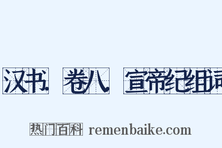 汉书．卷八．宣帝纪组词是什么意思的图片